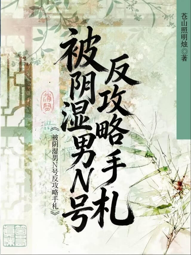 被阴湿男N号反攻略手札