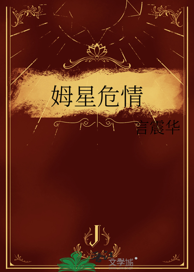 姆星危情