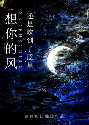 想你的风还是吹到了蓝星