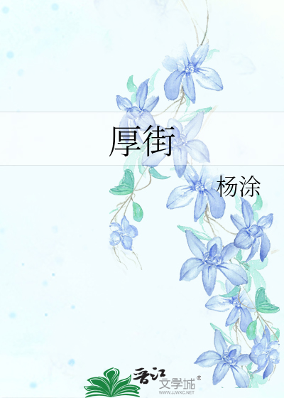 厚街