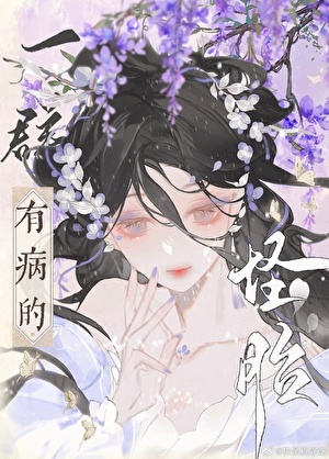 一群有病的怪胎