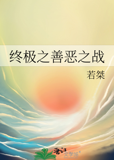 终极之善恶之战