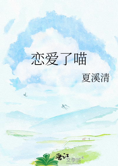 恋爱了喵