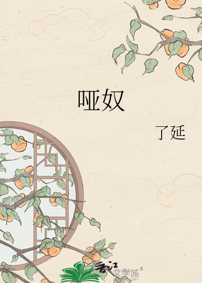 哑奴