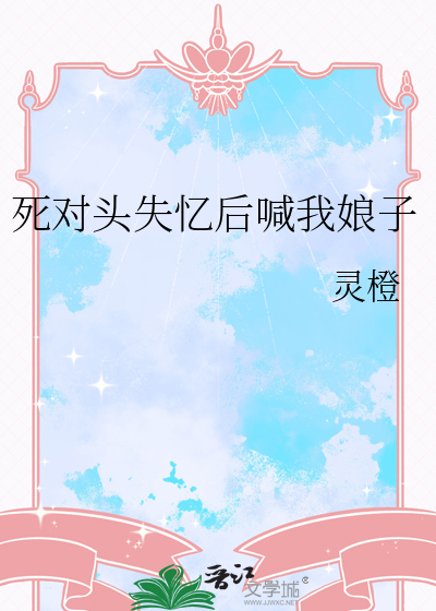 死对头失忆后喊我娘子