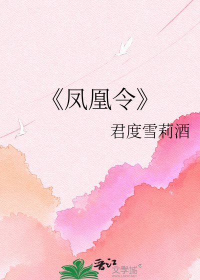《凤凰令