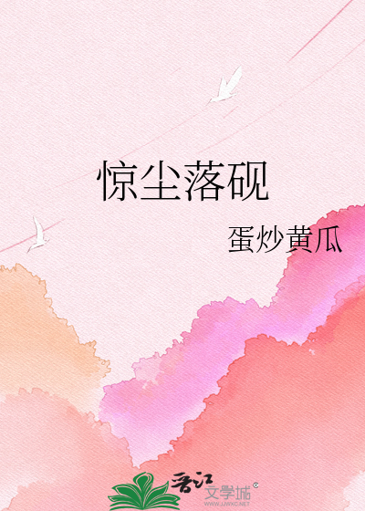 惊尘落砚