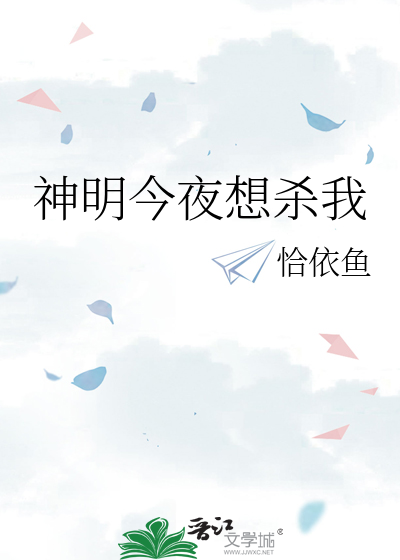 神明今夜想杀我