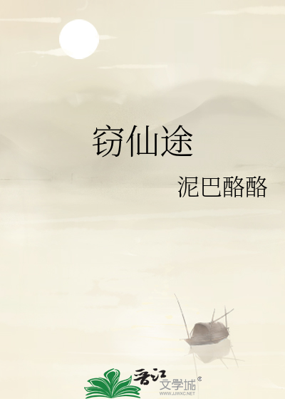 窃仙途