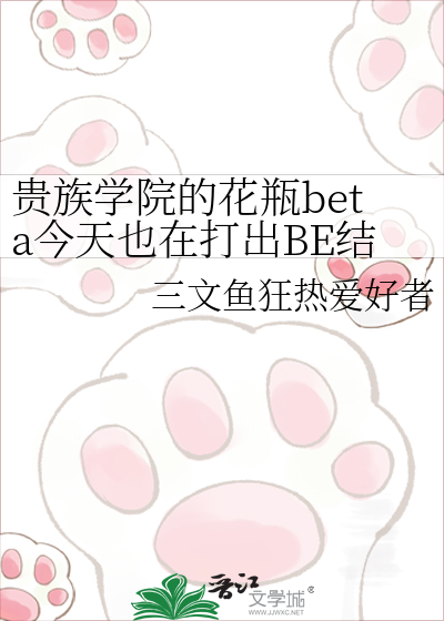 贵族学院的花瓶beta今天也在打出BE结局