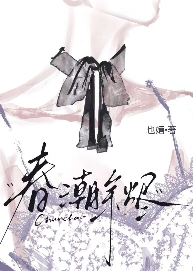 春潮余烬[破镜重圆]
