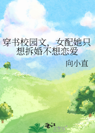 穿书校园文，女配她只想拆婚不想恋爱
