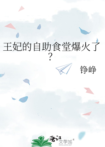 王妃的自助食堂爆火了？