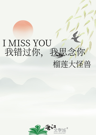 I MISS YOU 我错过你，我思念你