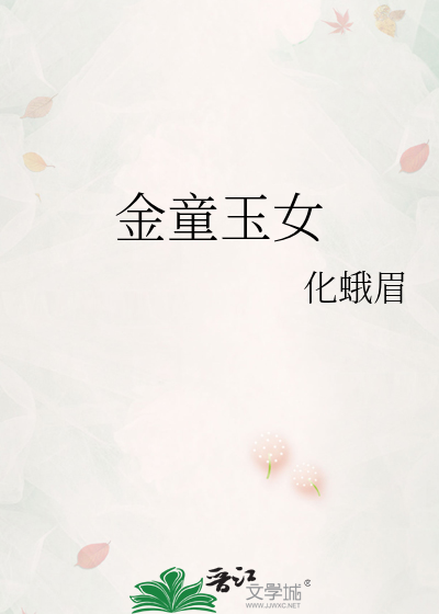 金童玉女
