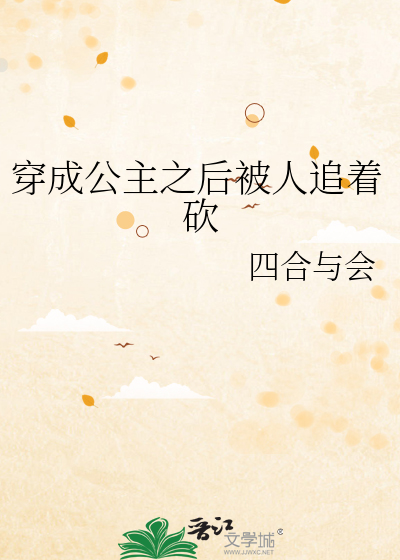 穿成公主之后被人追着砍