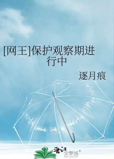 [网王]保护观察期进行中