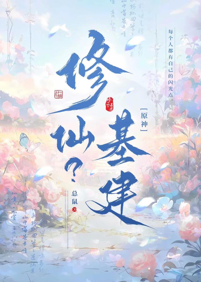 [原神]修仙？基建！