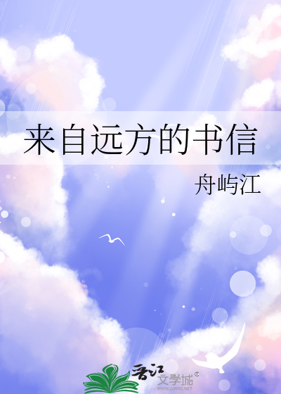 来自远方的书信