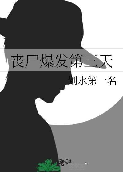 丧尸爆发第三天