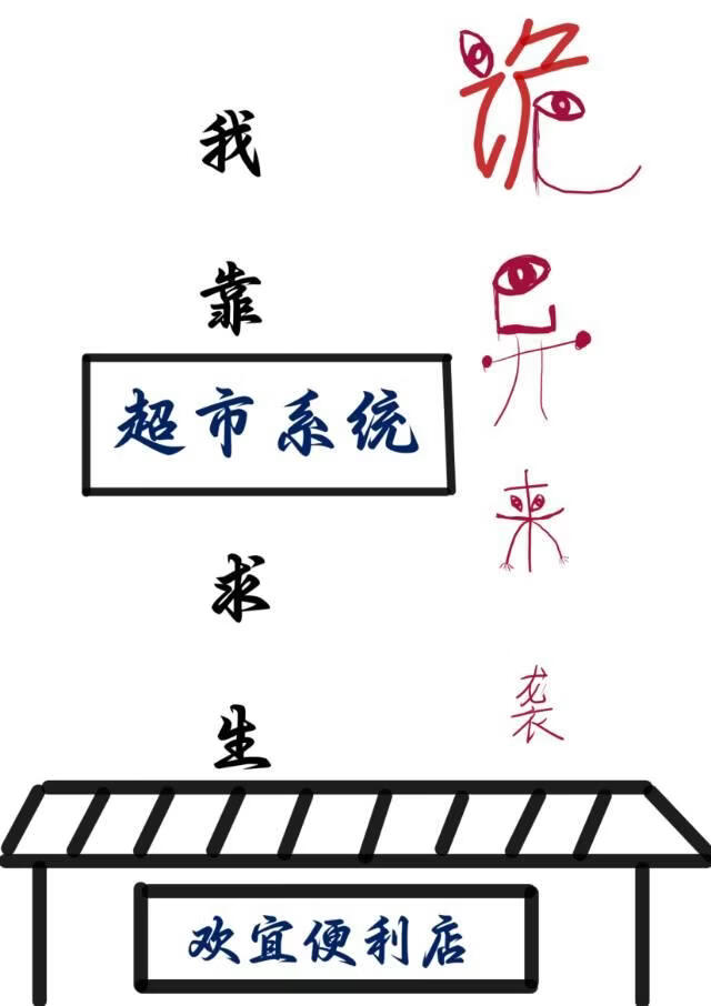 诡异来袭，我靠超市系统求生[无限]