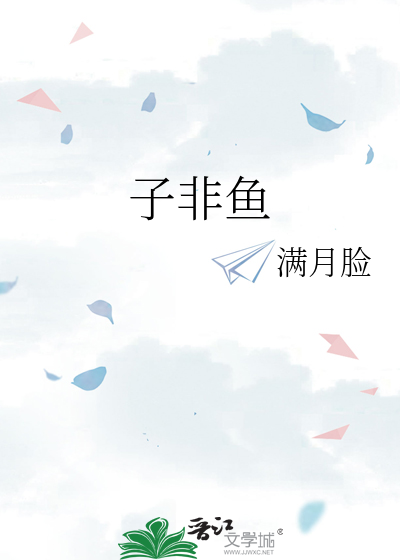 子非鱼