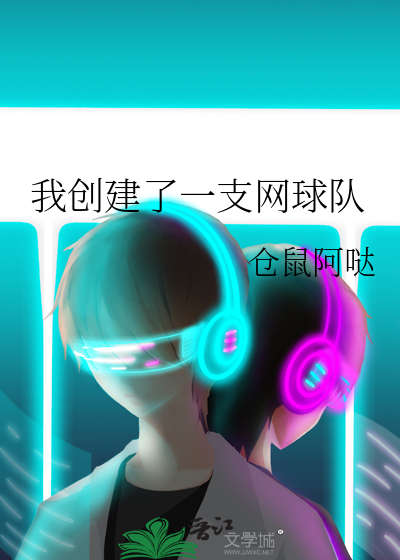 我创建了一支网球队