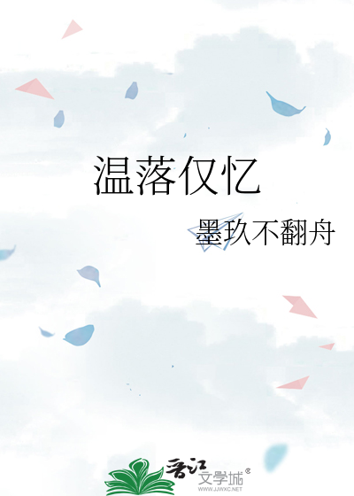 温落仅忆