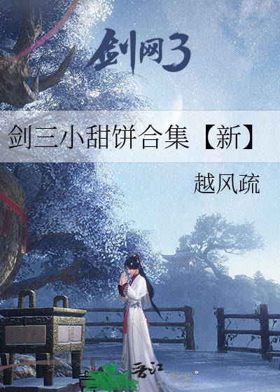 剑三小甜饼合集【新】
