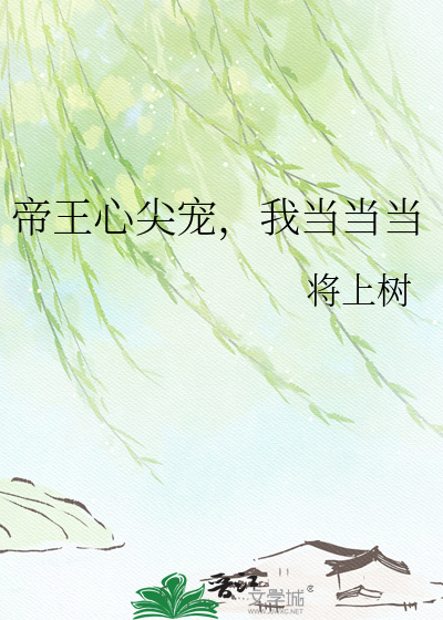 帝王心尖宠，我当当当