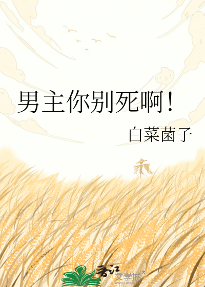 男主你别死啊！