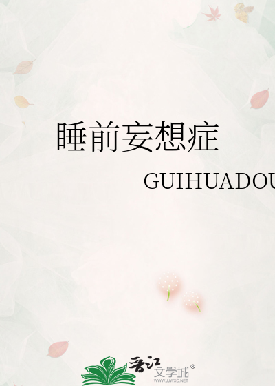 睡前妄想症