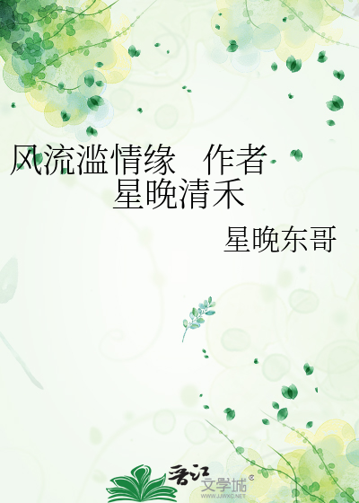 风流滥情缘   作者星晚清禾