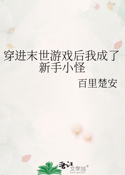 穿进末世游戏后我成了新手小怪