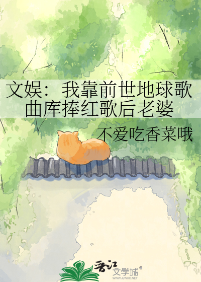 文娱：我靠前世地球歌曲库捧红歌后老婆