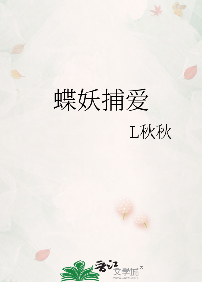 蝶妖捕爱