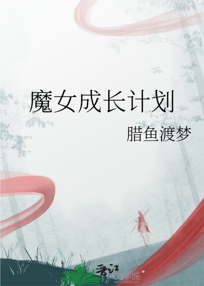 魔女成长计划