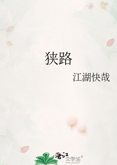 狭路
