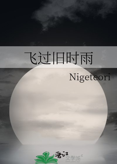 飞过旧时雨