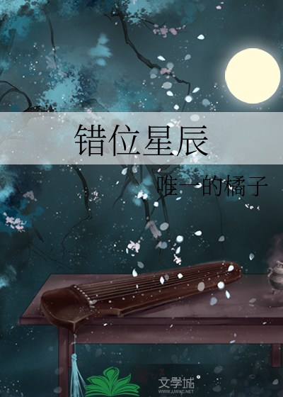 错位星辰