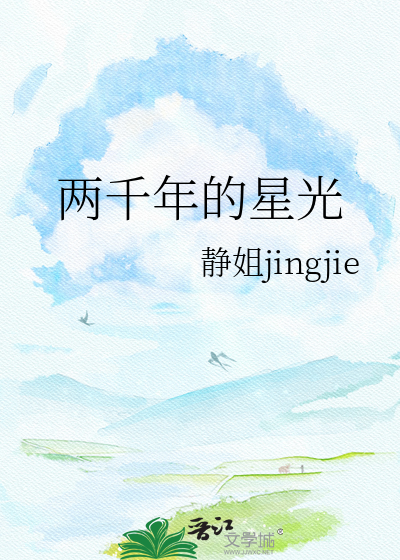两千年的星光