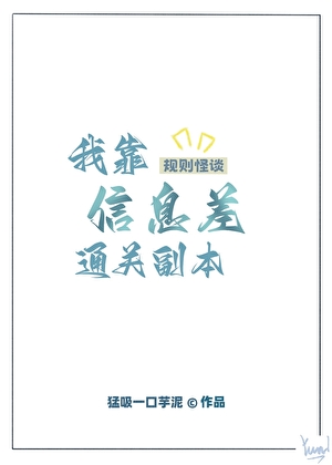 规则怪谈：我靠信息差通关副本