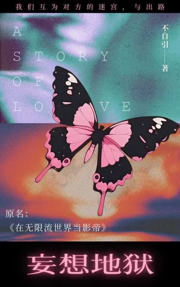 妄想地狱（无限）