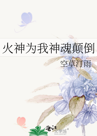 火神为我神魂颠倒