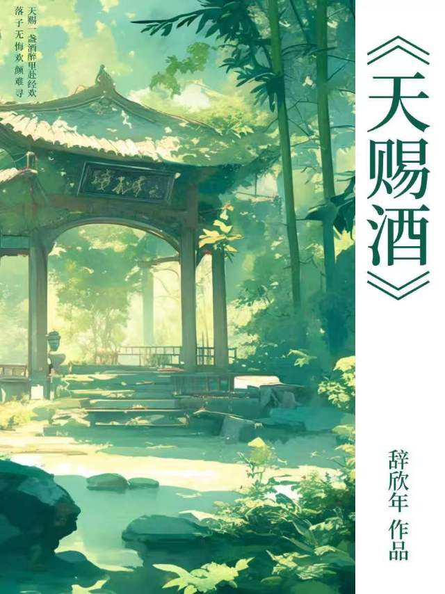 天赐酒