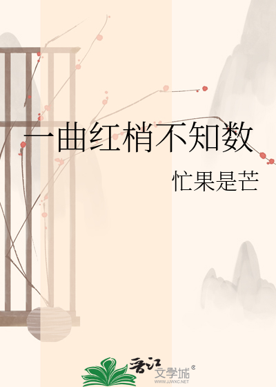 一曲红梢不知数