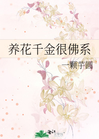 养花千金很佛系