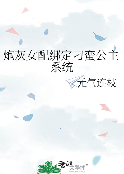 炮灰女配绑定刁蛮公主系统