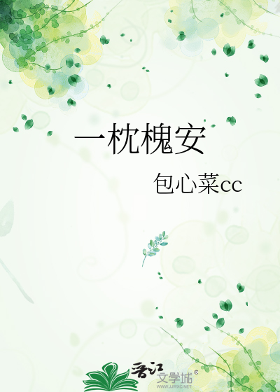 一枕槐安