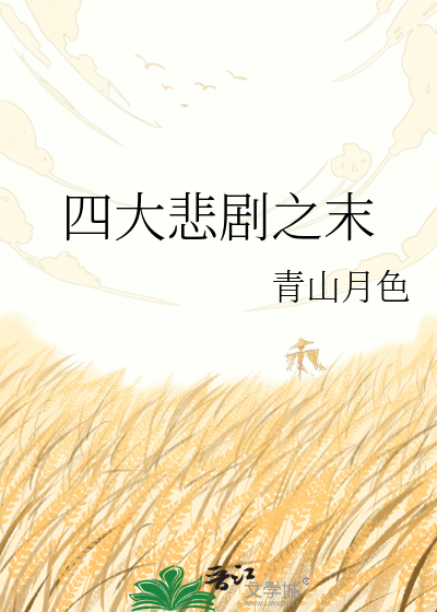 四大悲剧之末